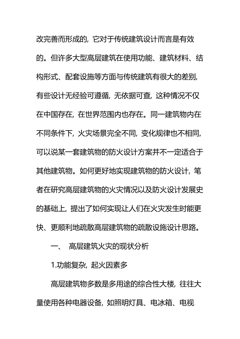 保证建筑设计中的防火与疏散要求的方法与措施详细版_第3页