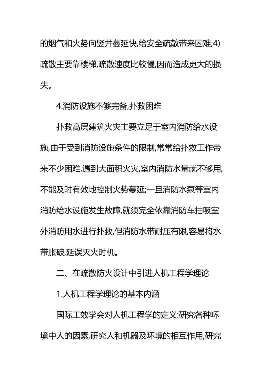 保证建筑设计中的防火与疏散要求的方法与措施详细版_第5页