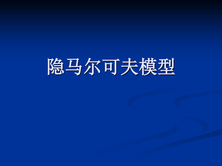 隐马尔可夫模型有例子具体易懂ppt课件_第1页