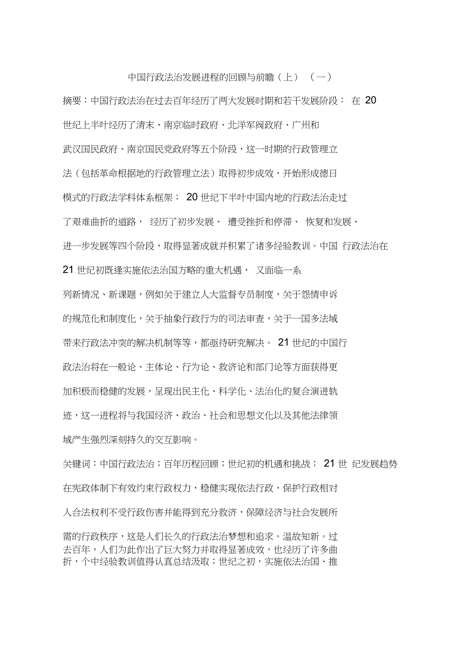 中国行政法治发展进程的回顾与前瞻(上)(一)_第1页