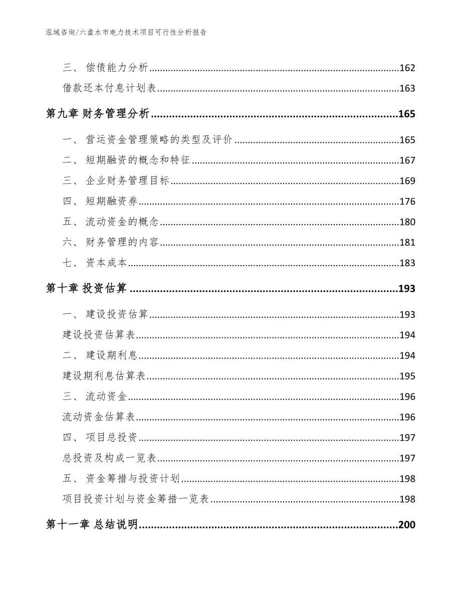 六盘水市电力技术项目可行性分析报告模板范本_第5页