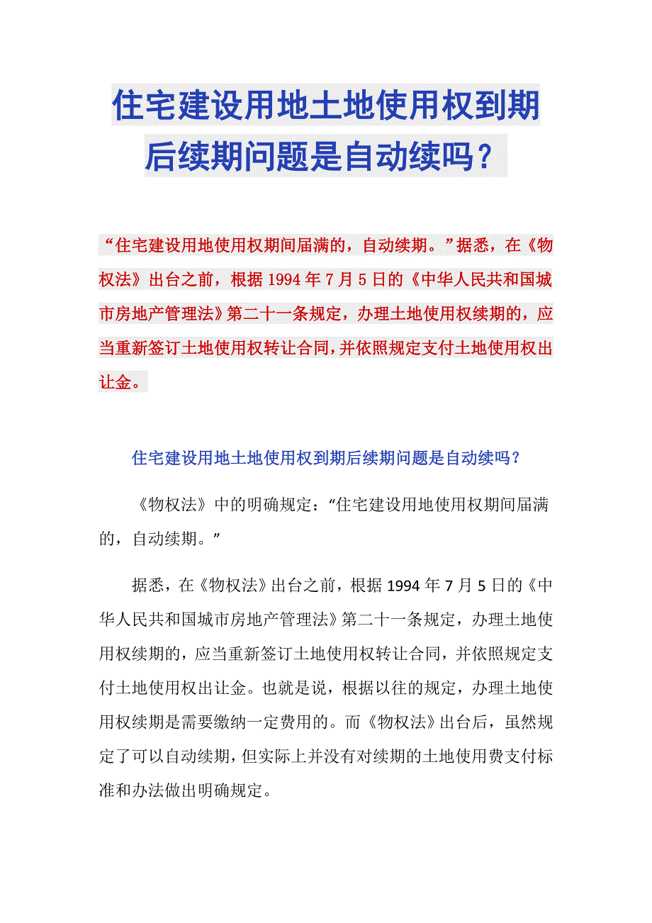 住宅建设用地土地使用权到期后续期问题是自动续吗？_第1页