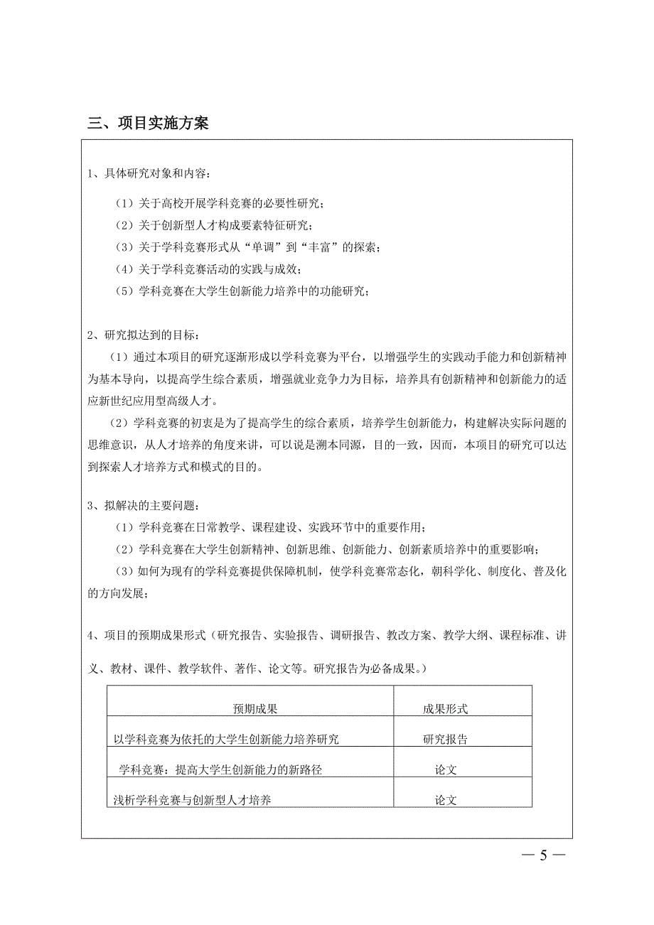 教学立项研究申请书.doc_第5页