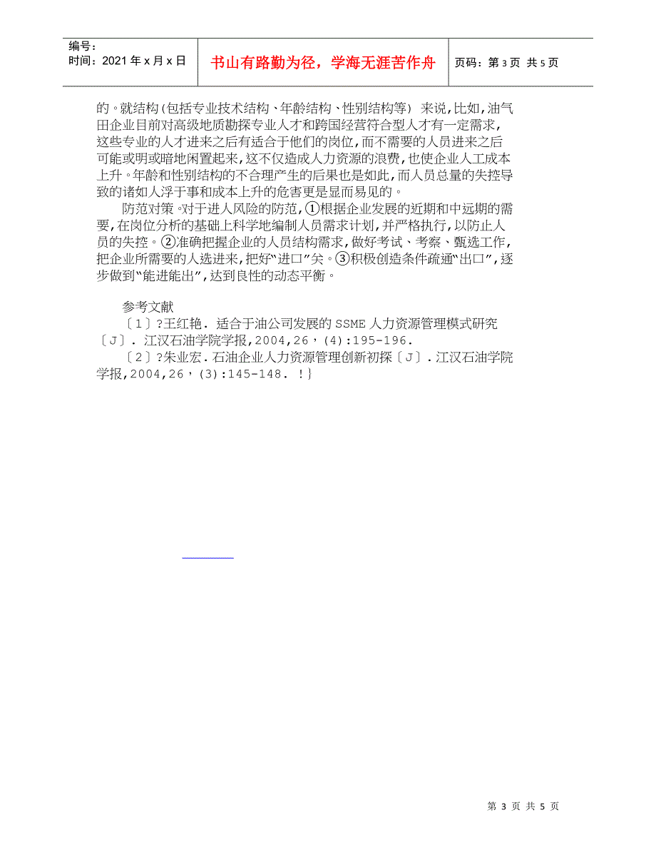 【精品文档-管理学】石油企业人力资源风险的防范对策_人力资源_第3页