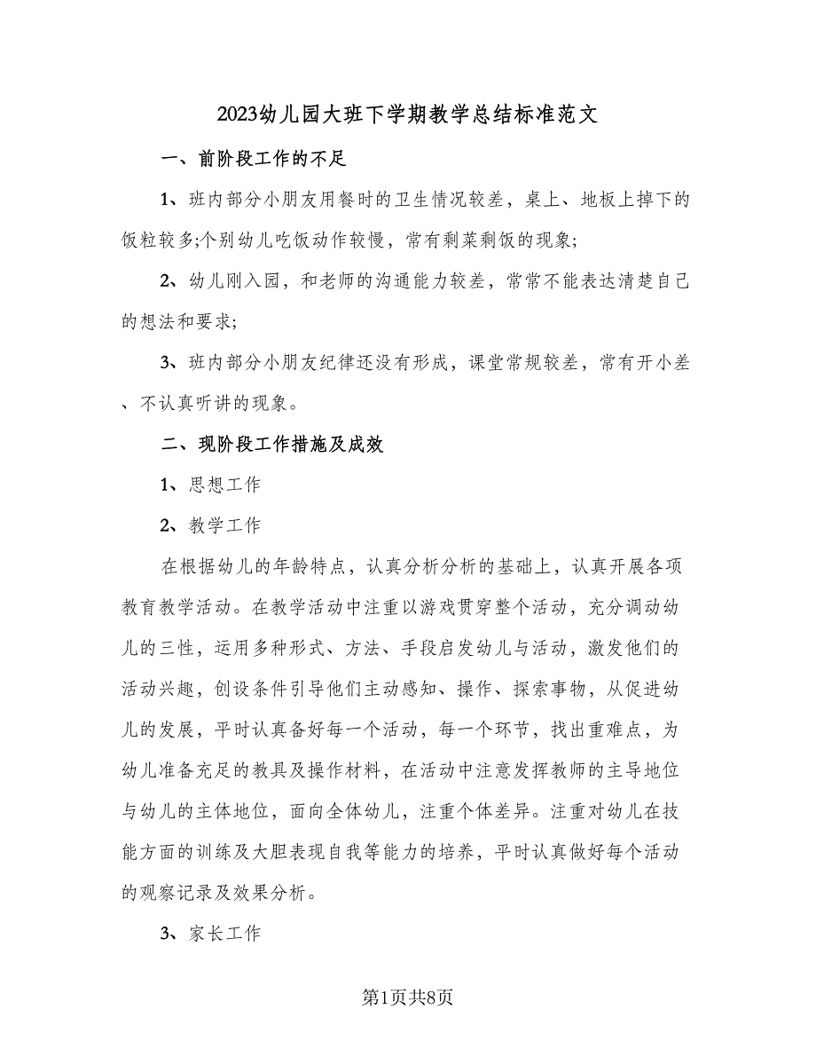 2023幼儿园大班下学期教学总结标准范文（三篇）.doc_第1页