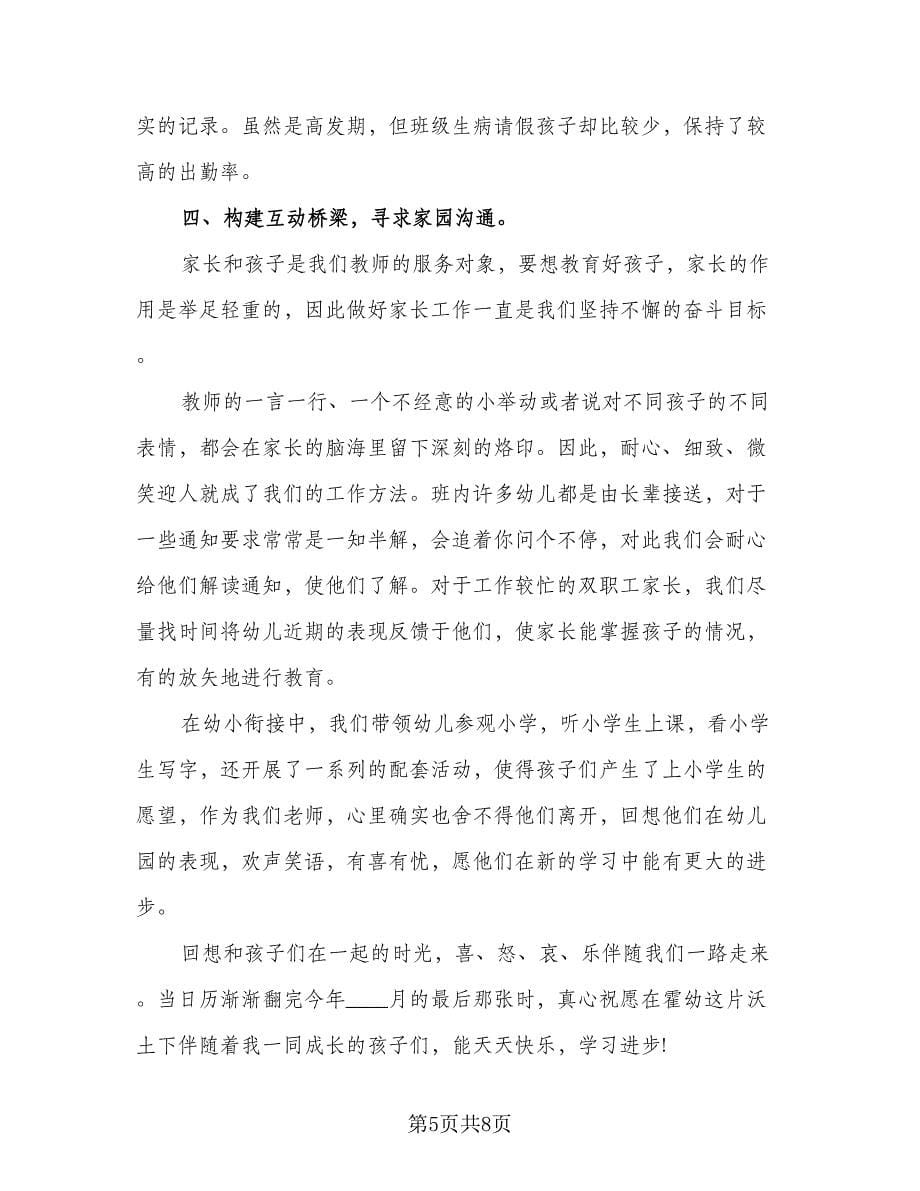 2023幼儿园大班下学期教学总结标准范文（三篇）.doc_第5页