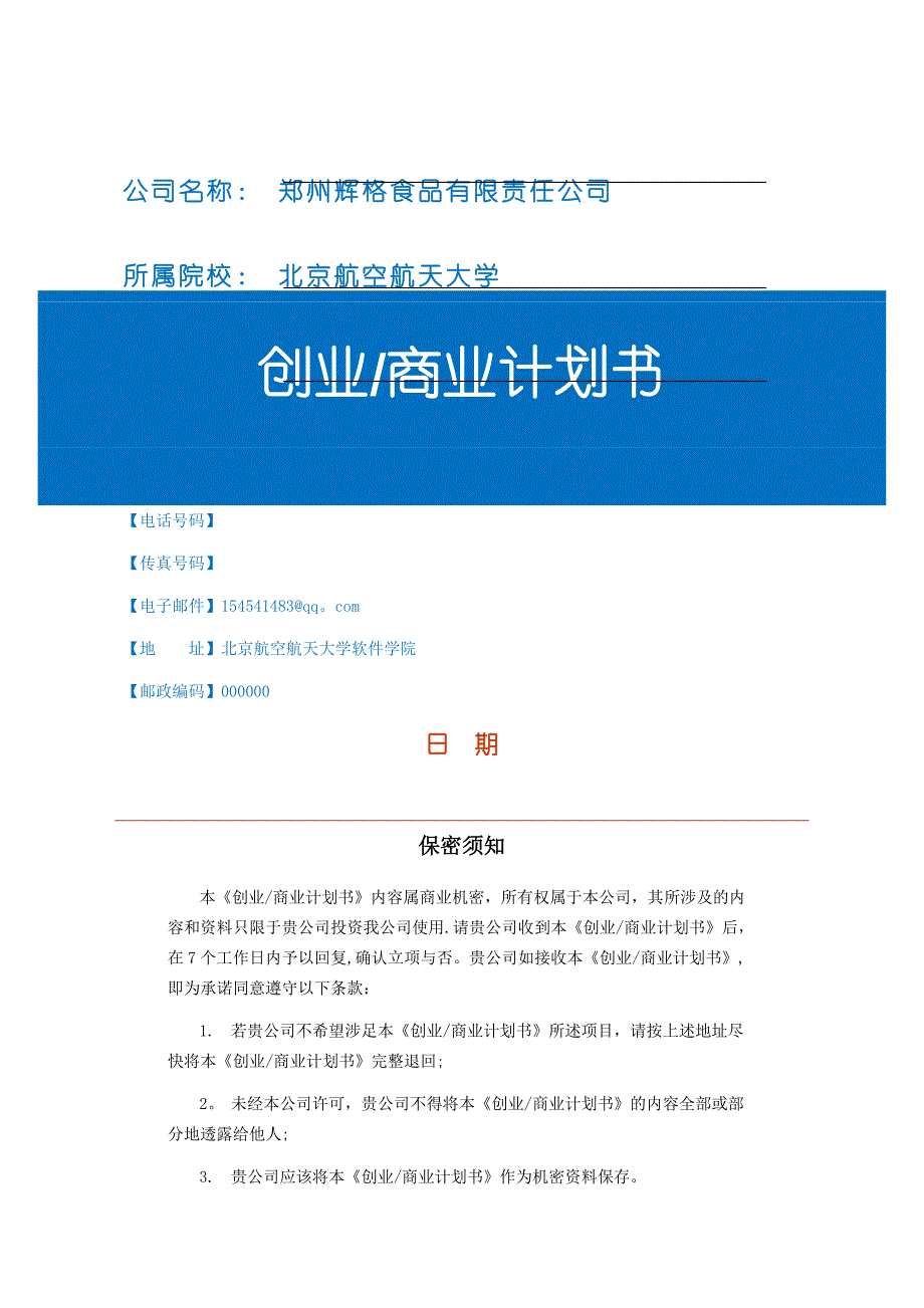 创业商业计划书模板完整版_第1页
