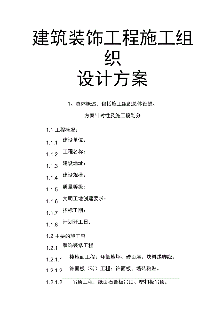 建筑装饰工程施工组织设计方案_第1页