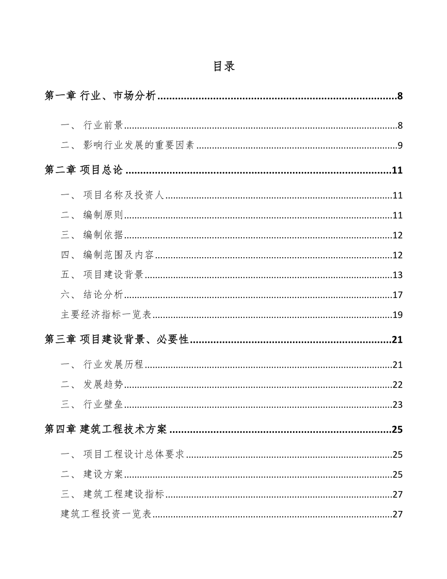 渝中区高低压开关成套设备项目可行性研究报告_第1页