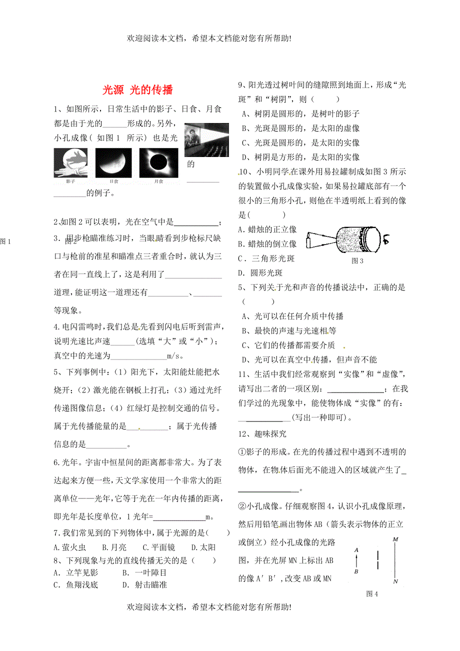 2015年秋八年级物理上册4.1光源光的传播导学测评无答案新版教科版_第1页