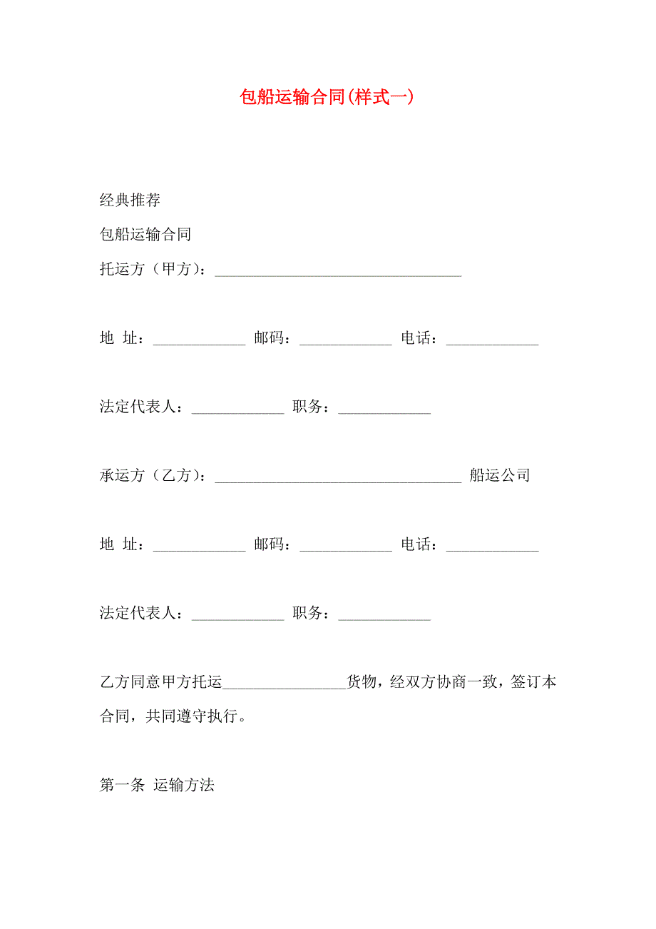 包船运输合同样式一_第1页