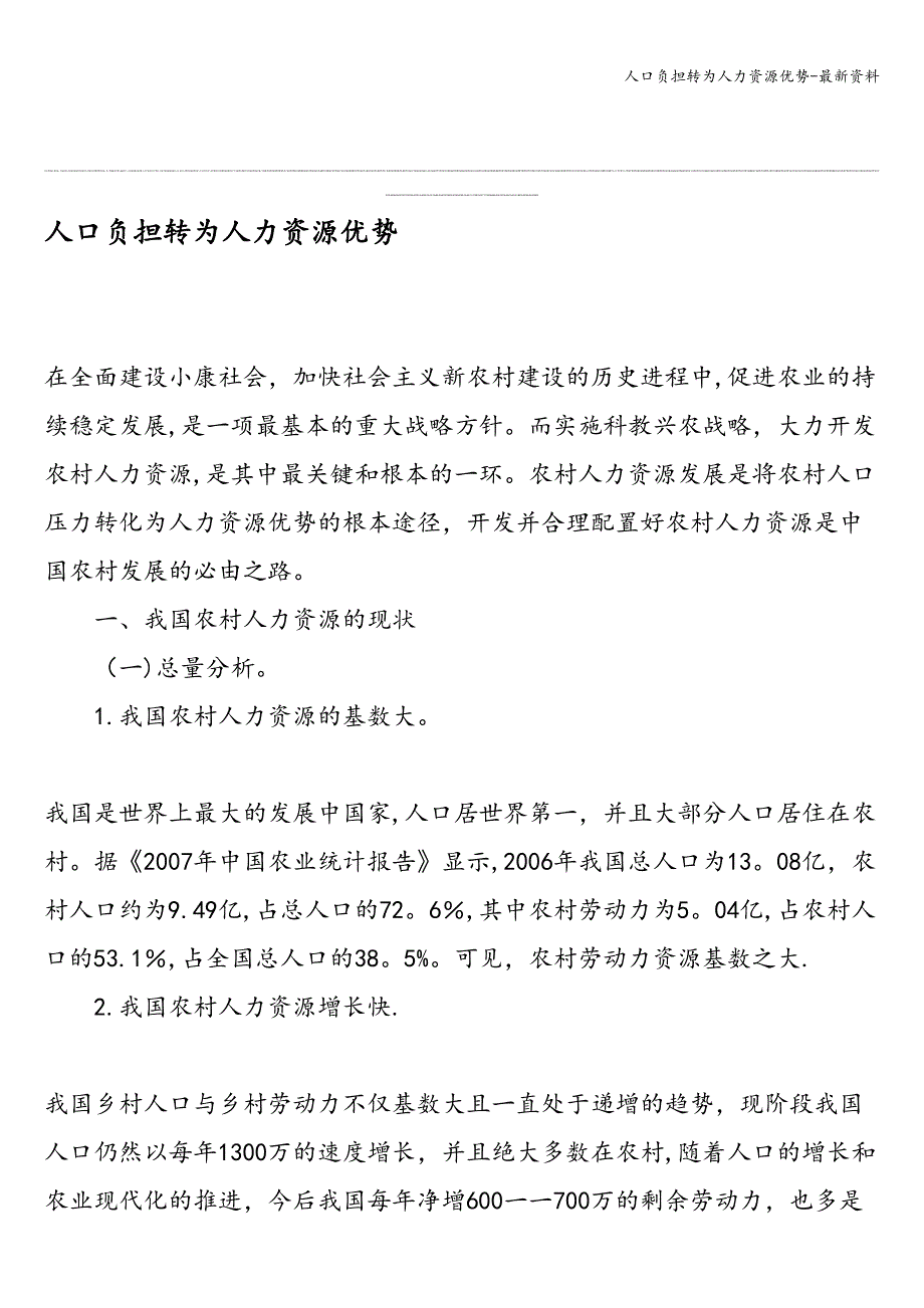 人口负担转为人力资源优势-最新资料.doc_第1页