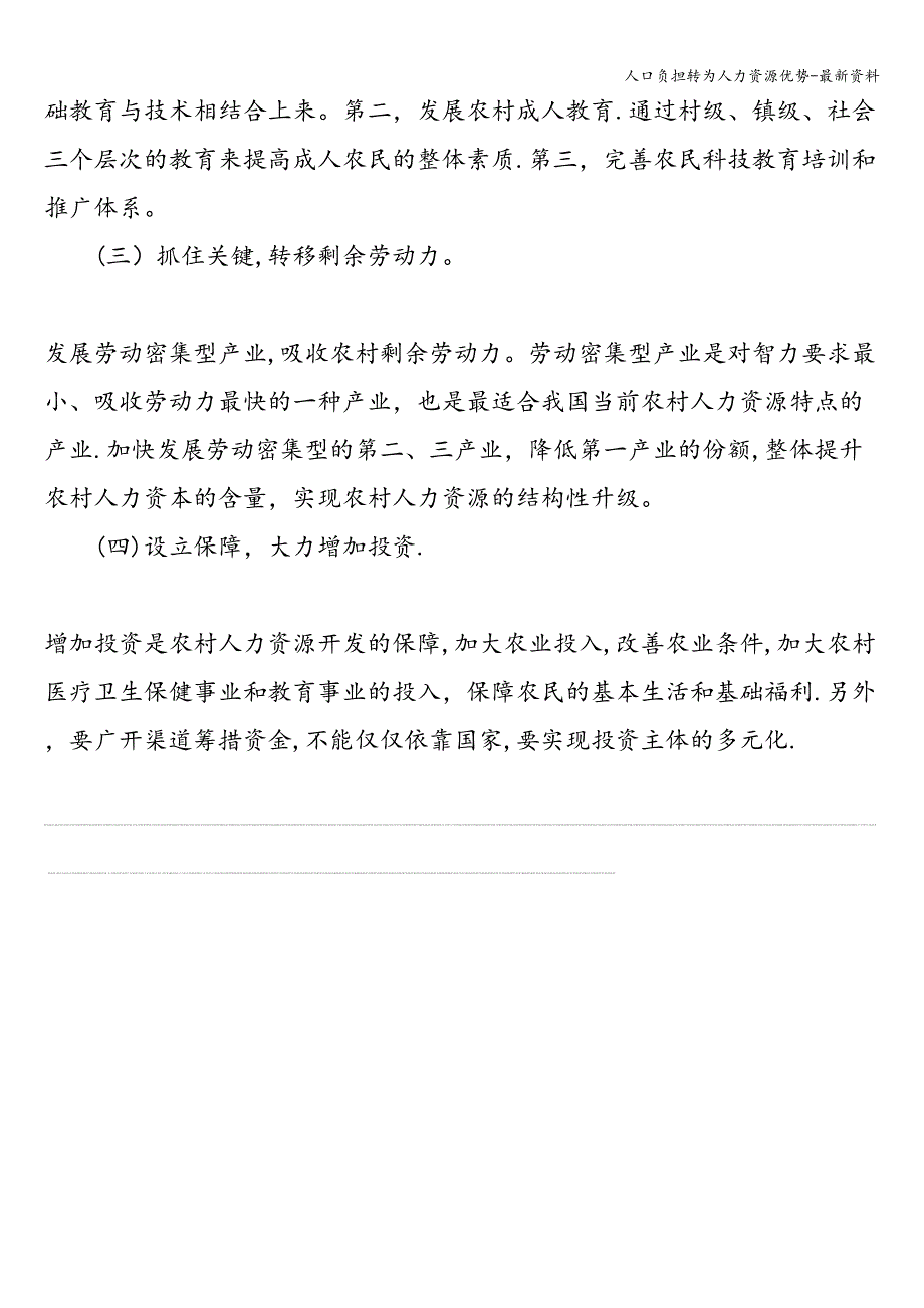 人口负担转为人力资源优势-最新资料.doc_第4页