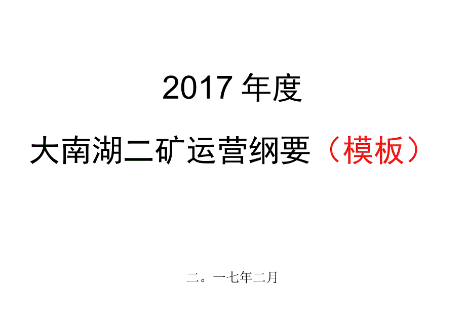 大南湖二矿机电管理部2017年运营纲要 (1).docx_第1页