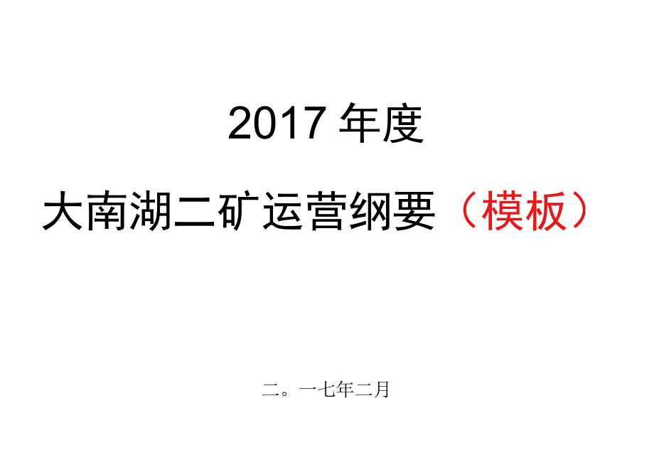 大南湖二矿机电管理部2017年运营纲要 (1).docx