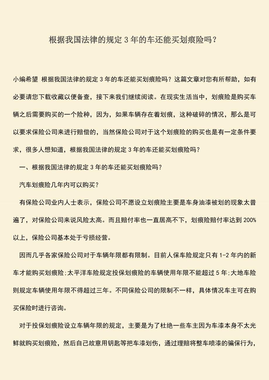 精品推荐：根据我国法律的规定3年的车还能买划痕险吗？.doc_第1页