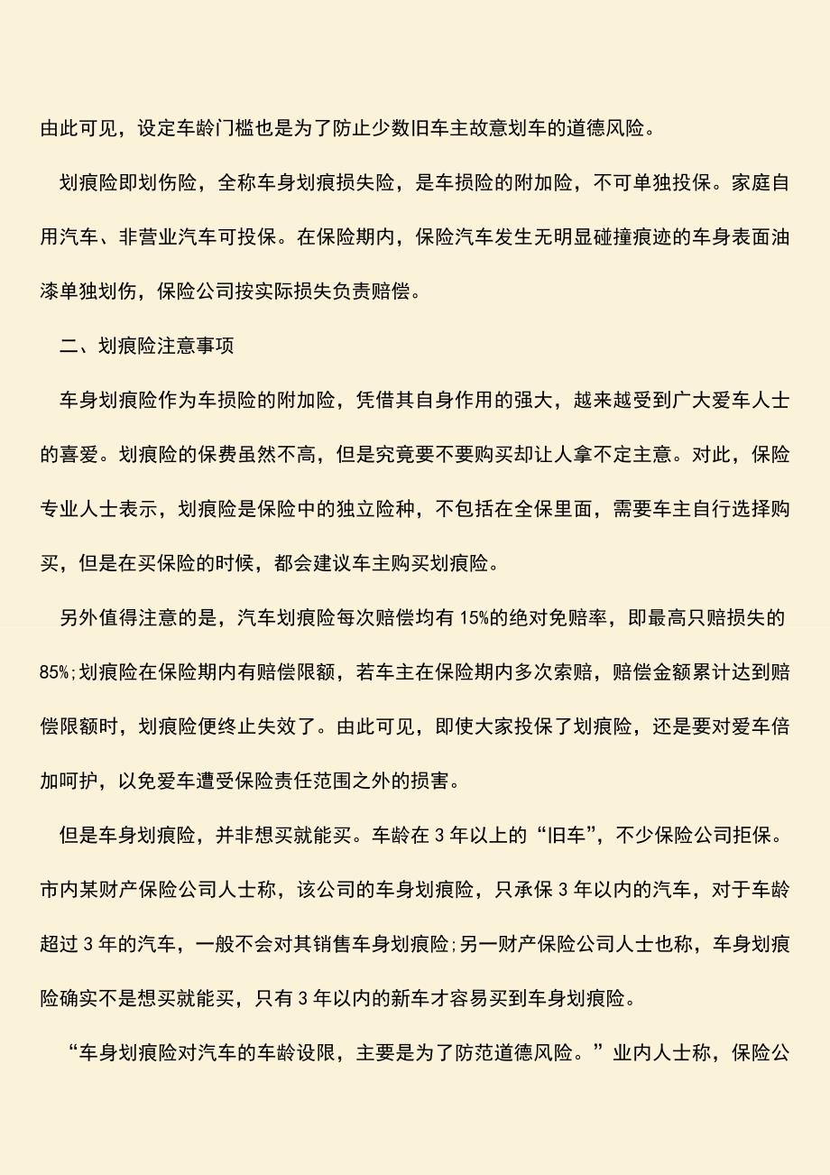 精品推荐：根据我国法律的规定3年的车还能买划痕险吗？.doc_第2页