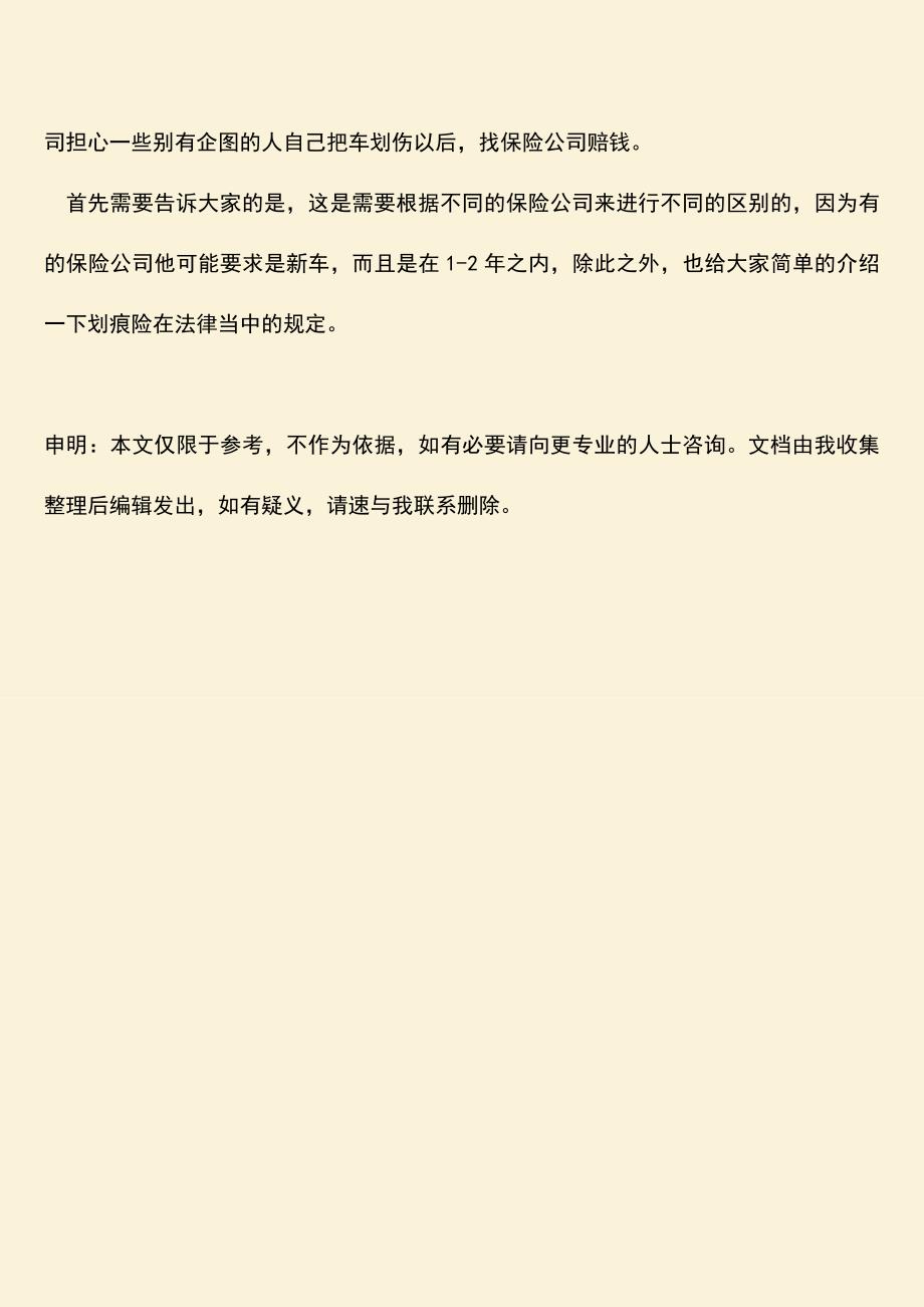 精品推荐：根据我国法律的规定3年的车还能买划痕险吗？.doc_第3页