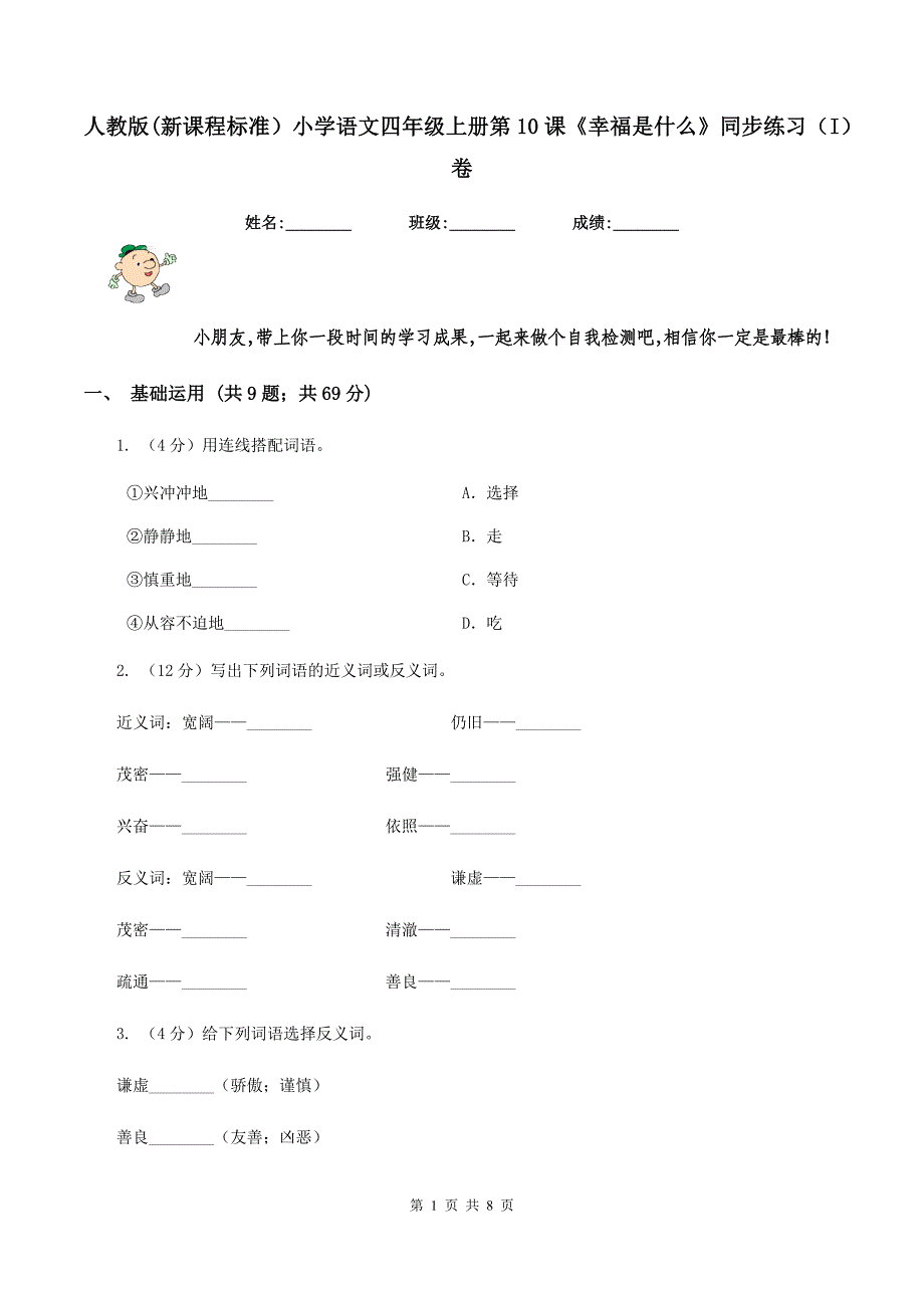 人教版(新课程标准）小学语文四年级上册第10课《幸福是什么》同步练习（I）卷.doc_第1页