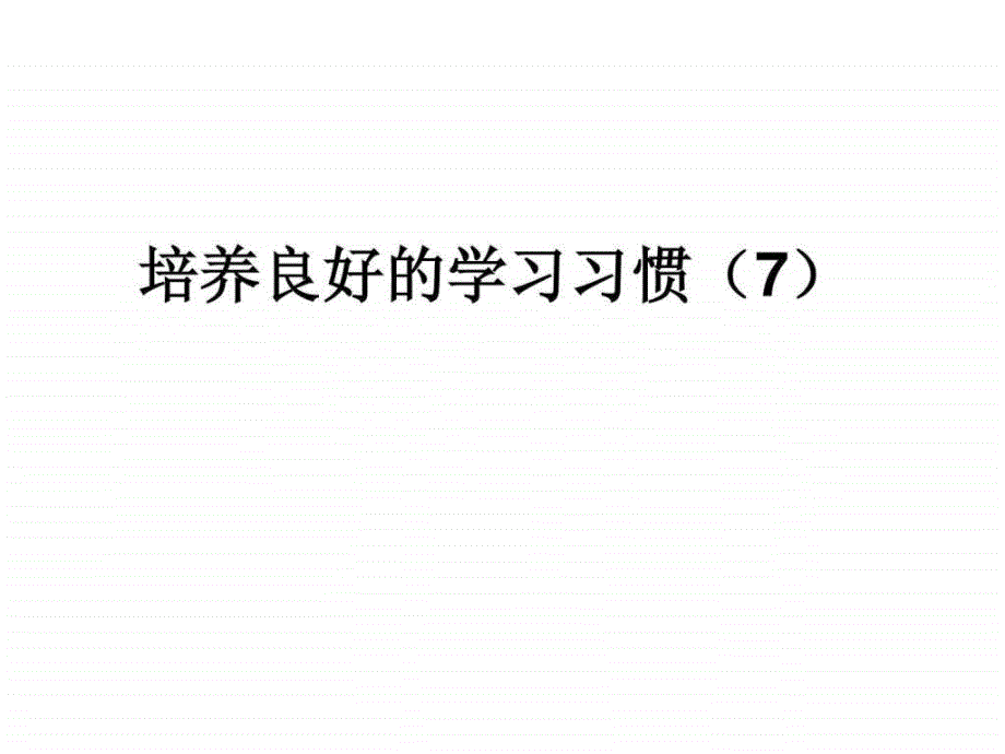 培养良好的学习习惯7PPT课件新学网.ppt_第1页