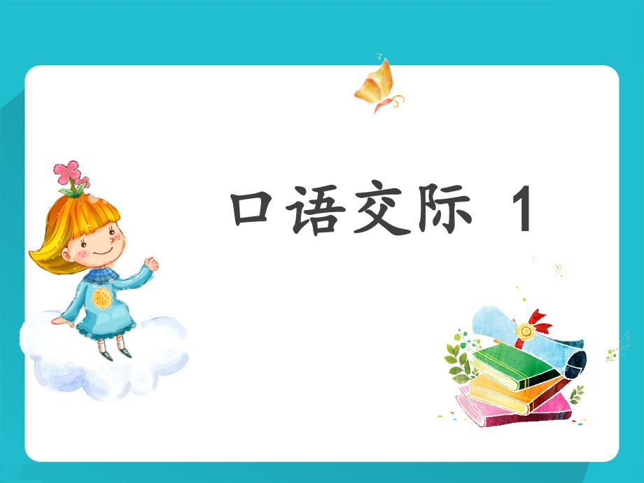 部编版一年级下册语文听故事讲故事课件_第1页