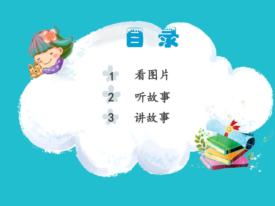 部编版一年级下册语文听故事讲故事课件_第2页