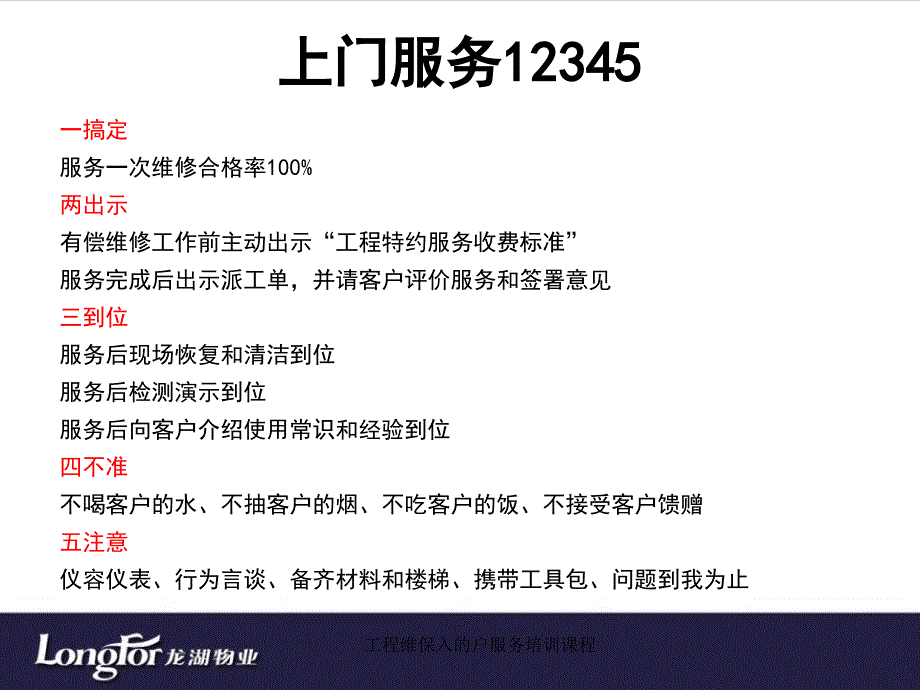 工程维保入的户服务培训课程课件_第4页