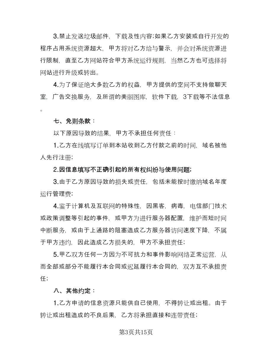 网络服务合同书模板（6篇）_第3页