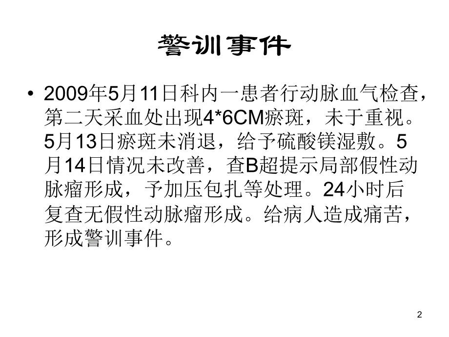 避免抽血气分析后_第2页