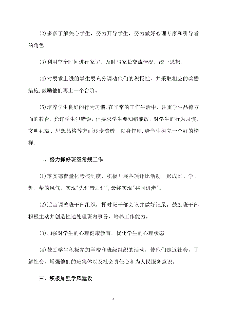 小学五年级班级德育工作计划_第4页