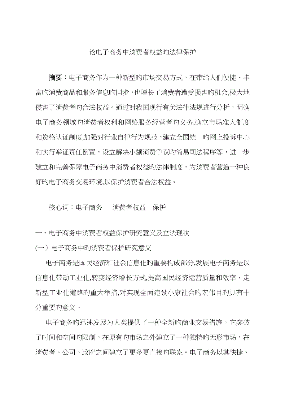 论电子商务中消费者权益的法律保护_第1页