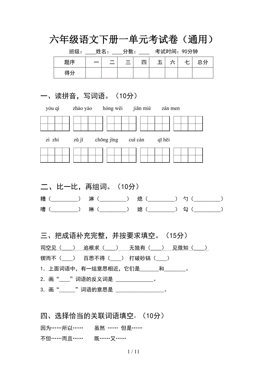 六年级语文下册一单元考试卷通用(2套).docx_第1页