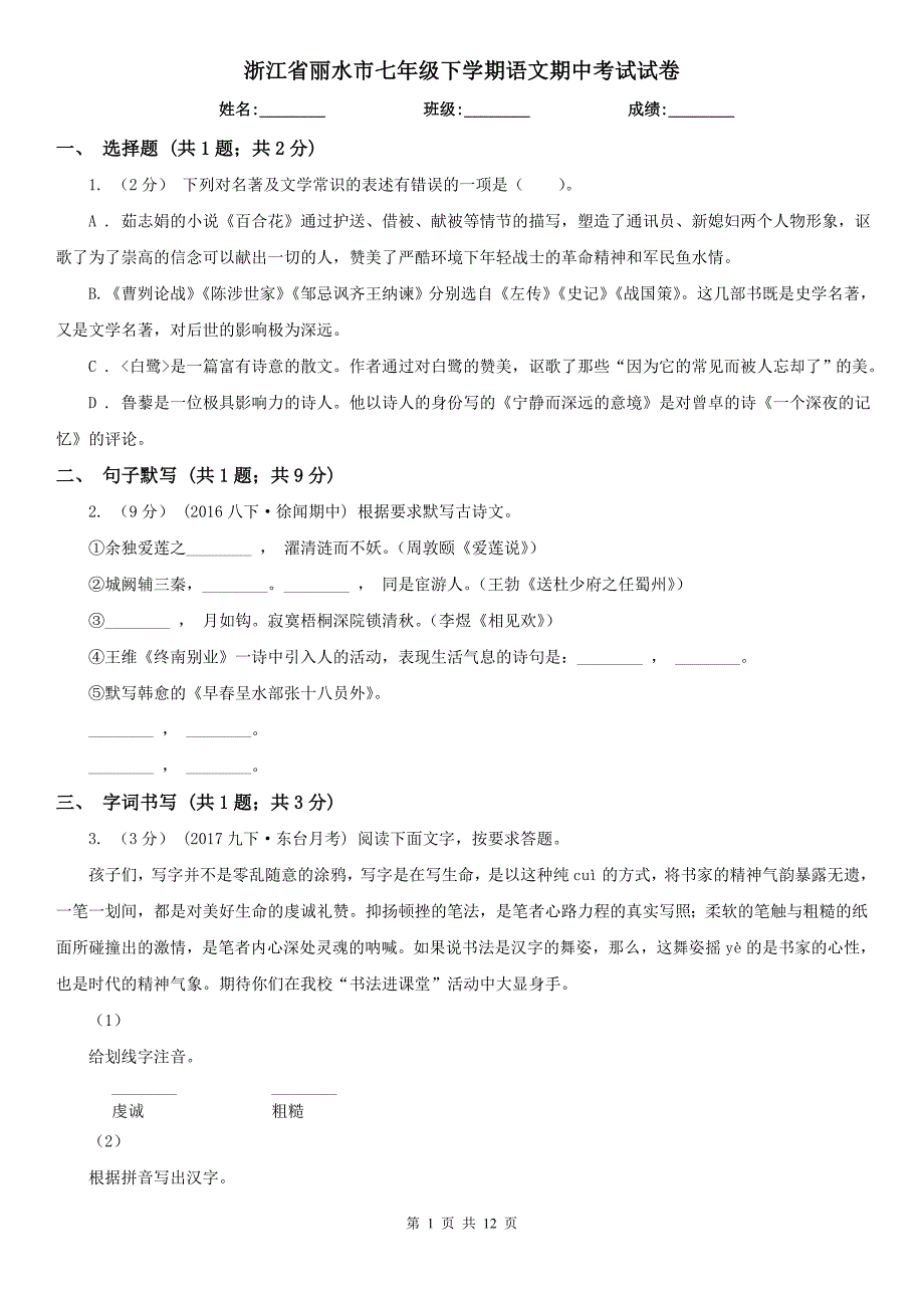 浙江省丽水市七年级下学期语文期中考试试卷_第1页