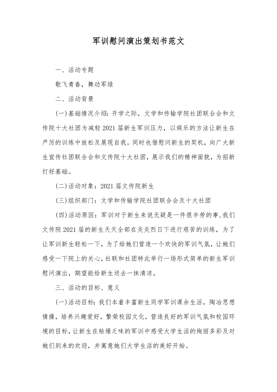 军训慰问演出策划书范文_第1页