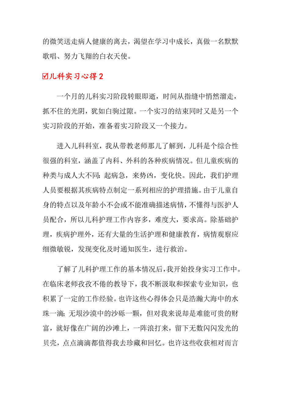 儿科实习心得【多篇汇编】_第2页