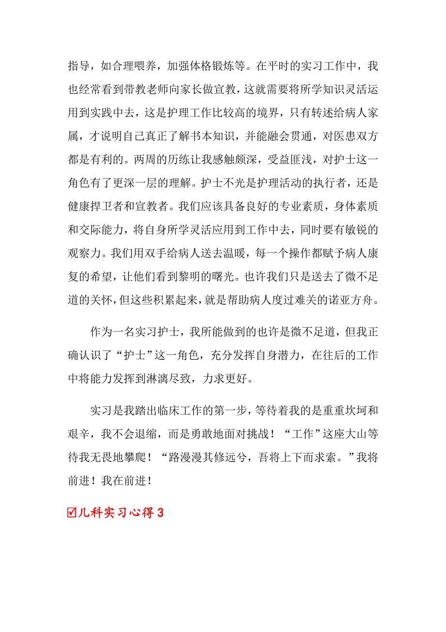 儿科实习心得【多篇汇编】_第4页