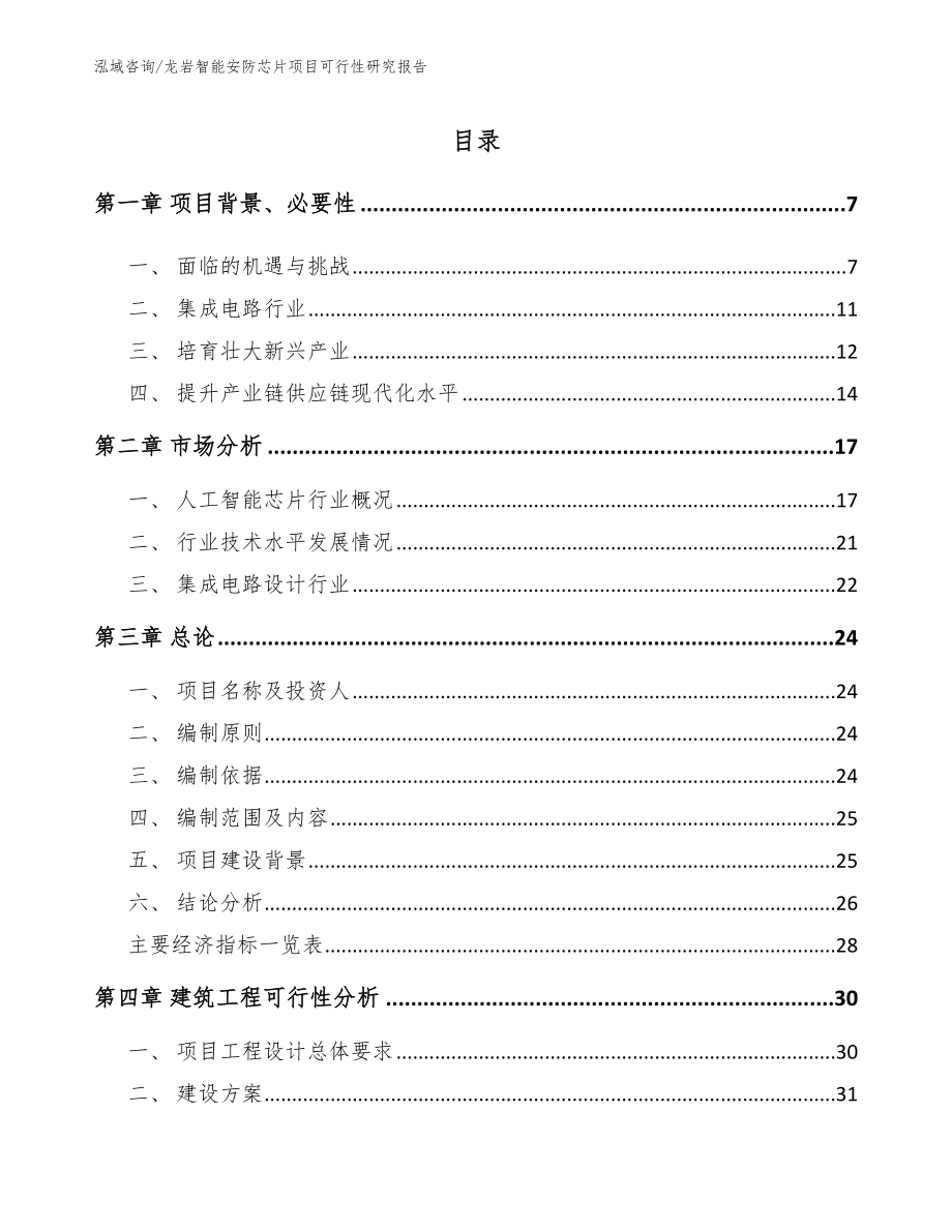 龙岩智能安防芯片项目可行性研究报告（参考范文）_第1页