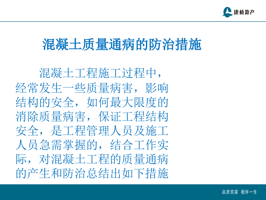 混凝土质量通病的防治措施讲义_第2页