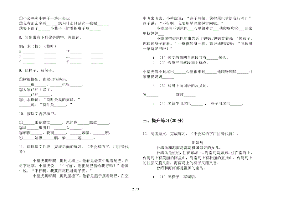 【小学语文】一年级全真竞赛下学期小学语文期末模拟试卷II卷.docx_第2页