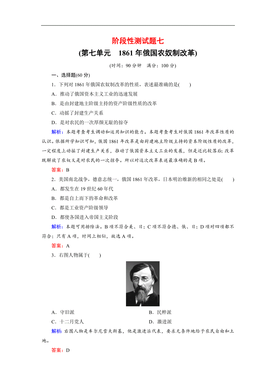 高中历史人教版选修一试题：阶段性测试题7 Word版含解析_第1页