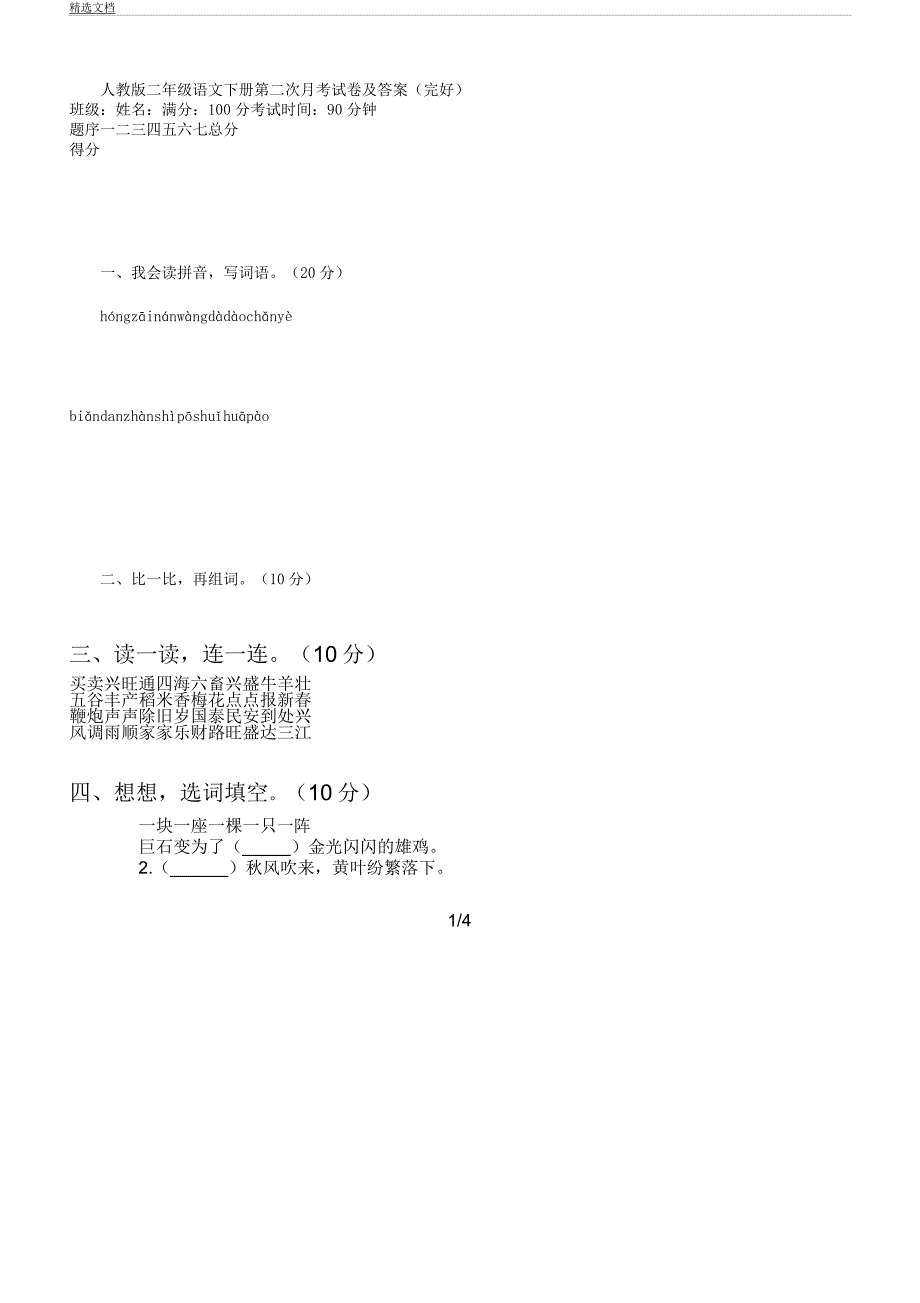 人教版二年级语文下册第二次月考试卷2.docx_第1页