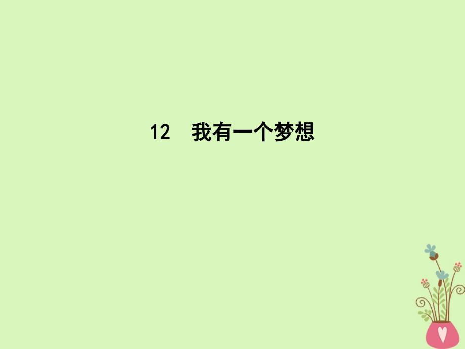 语文 第四单元 演讲辞 12 我有一个梦想 新人教版必修2_第1页