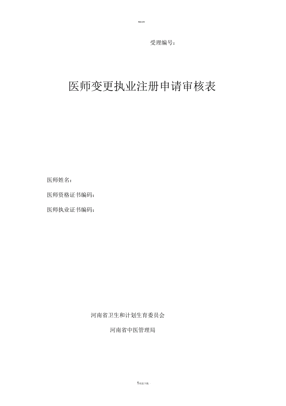 最新医师变更执业地点申请表_第1页