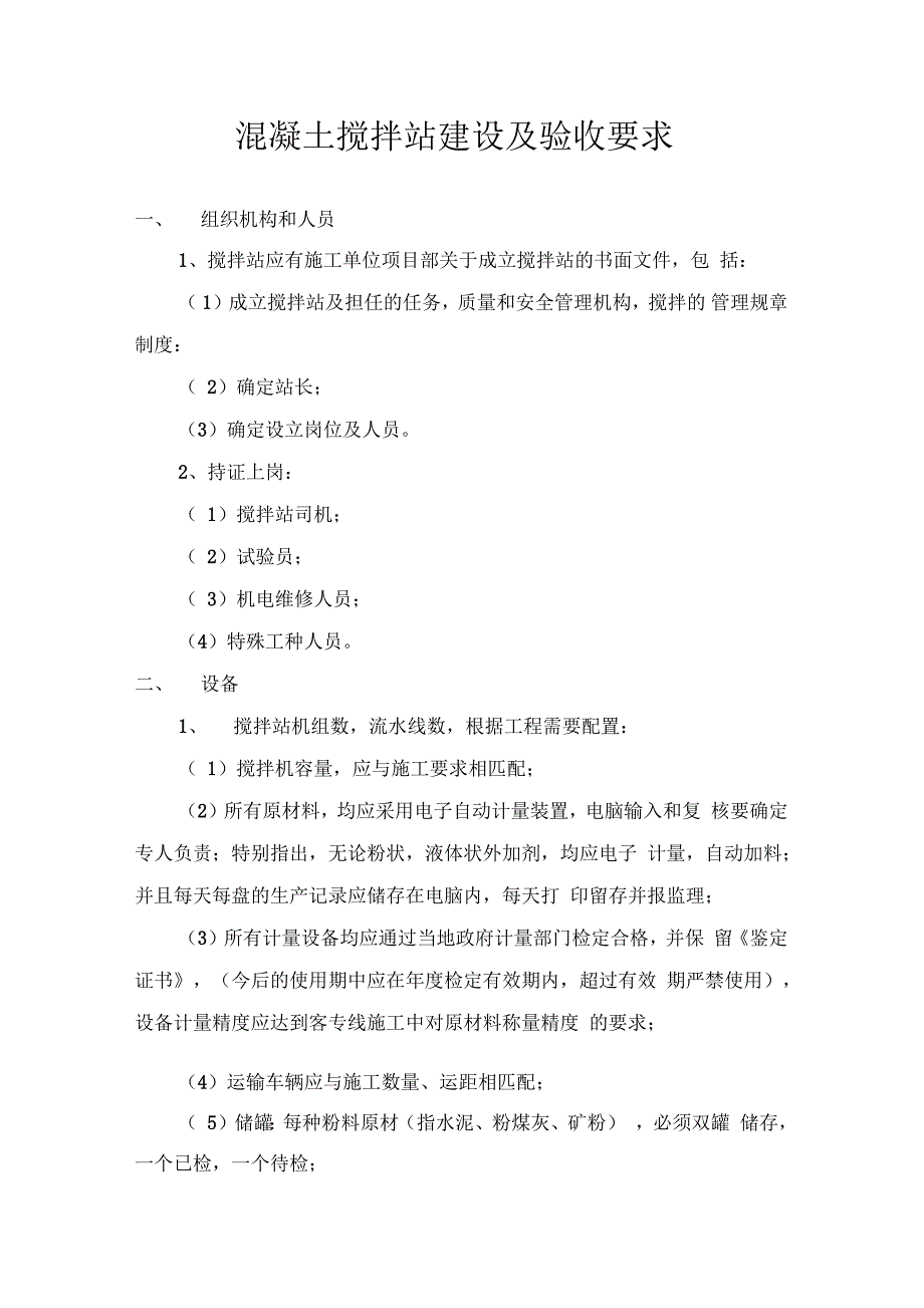 混凝土搅拌站建设及验收要求_第1页