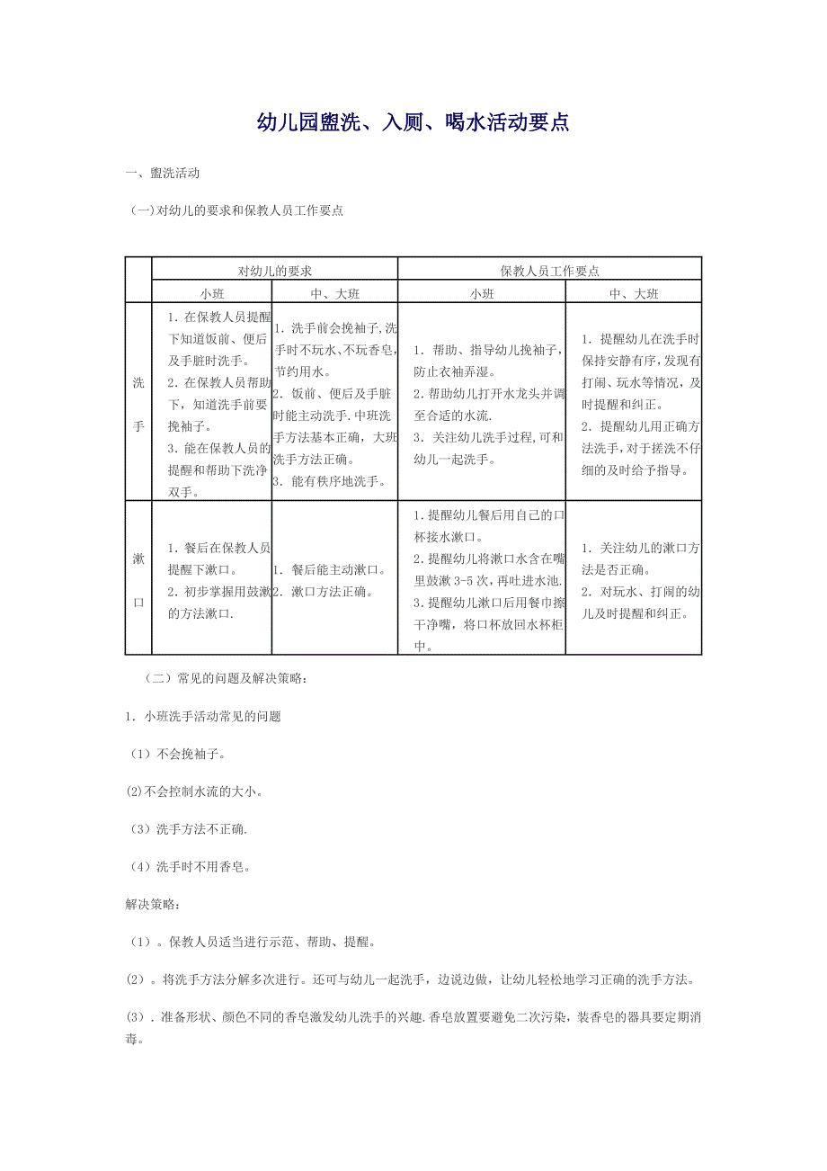 幼儿园盥洗、入厕、喝水活动要点_第1页