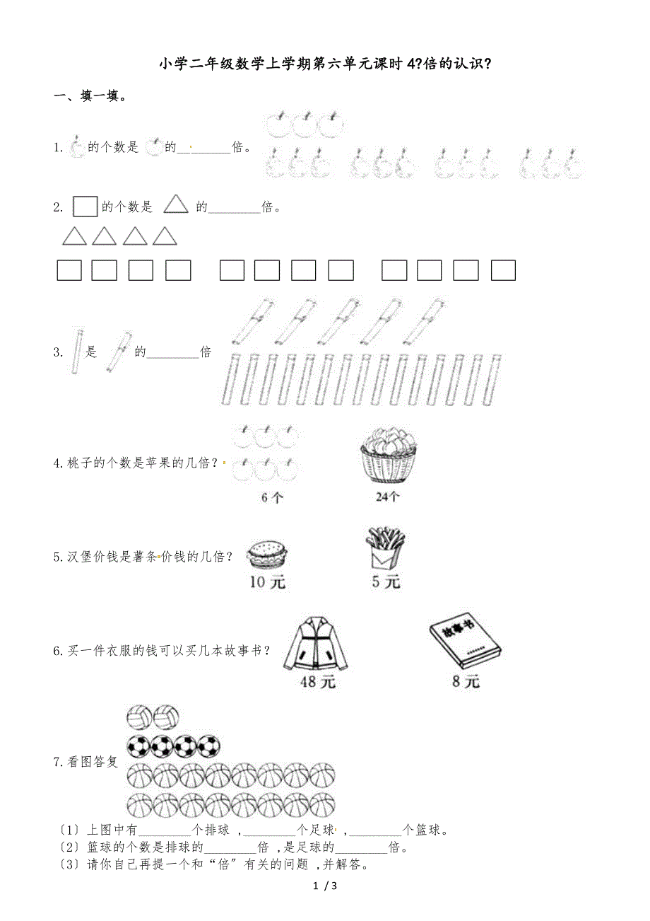 二年级上册数学一课一练第六单元课时4倍的认识西师大版_第1页