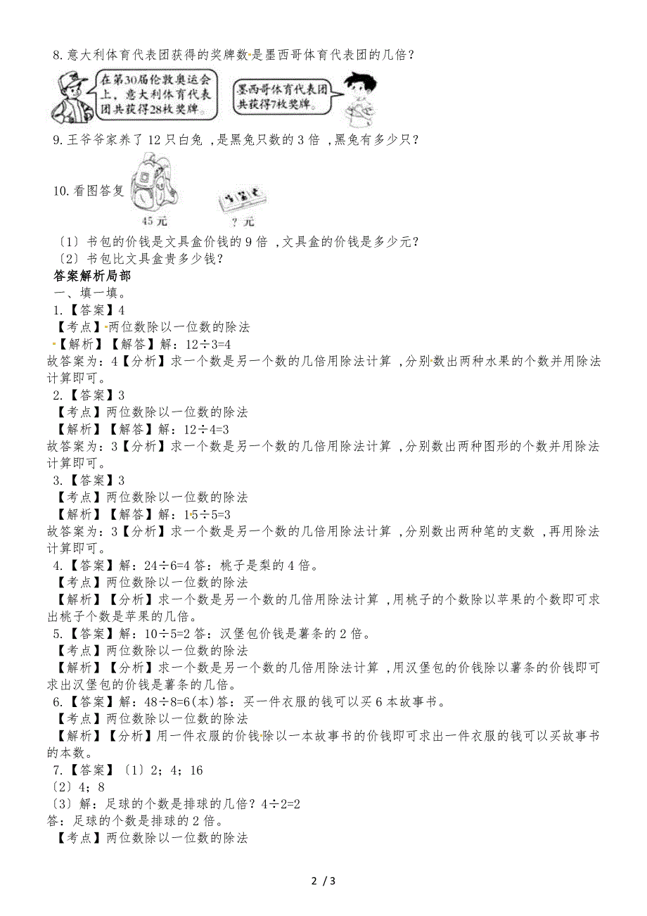 二年级上册数学一课一练第六单元课时4倍的认识西师大版_第2页