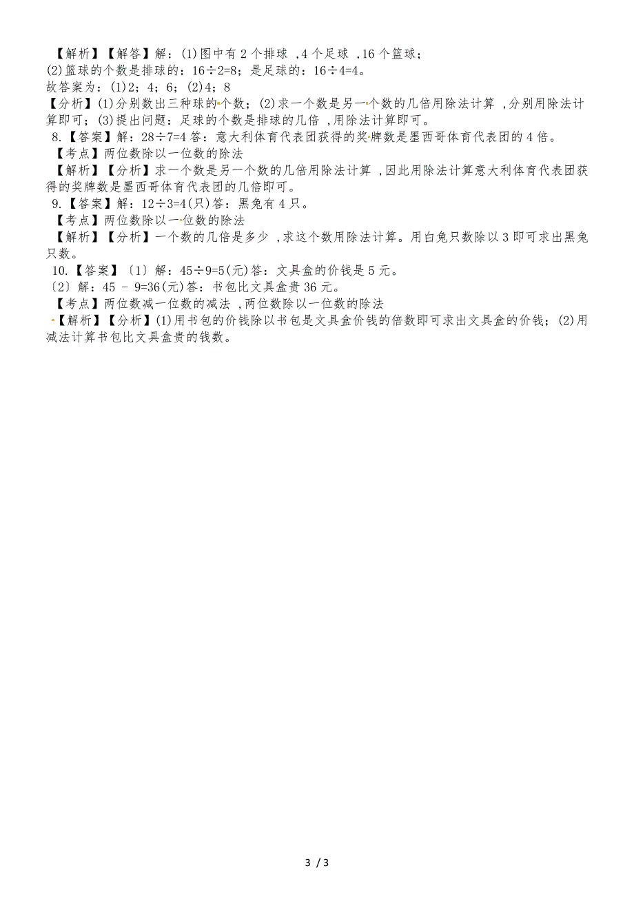 二年级上册数学一课一练第六单元课时4倍的认识西师大版_第3页