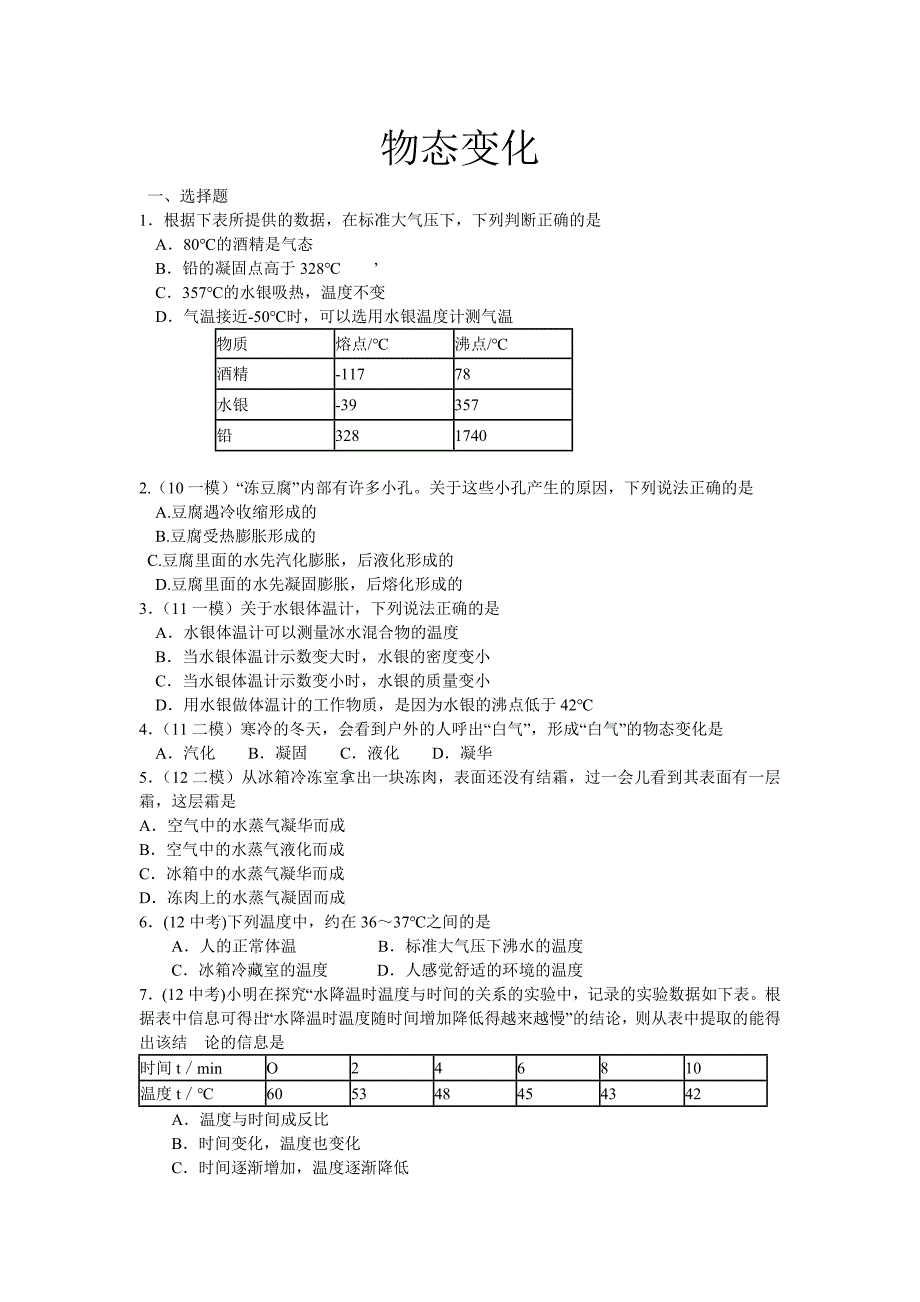 物态变化复习题汇总_第1页