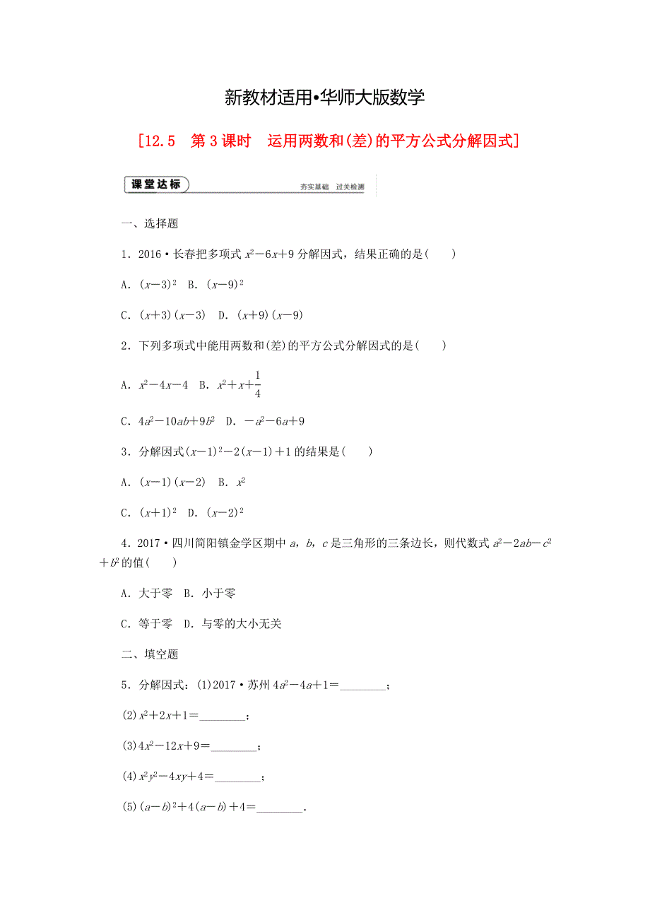 【最新教材】八年级数学上册第12章整式的乘除12.5因式分解第3课时运用两数和差的平方公式分解因式作业新版华东师大版_第1页